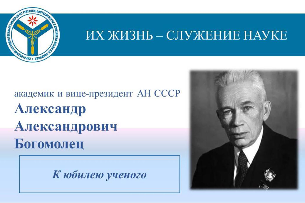 К юбилею ученого: Академик Александр Богомолец