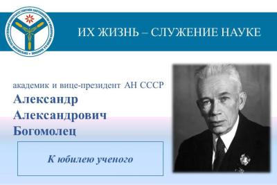 К юбилею ученого: Академик Александр Богомолец
