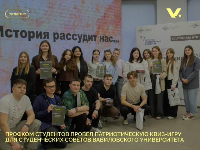 Профком студентов провёл патриотическую квиз-игру для студенческих советов Вавиловского университета