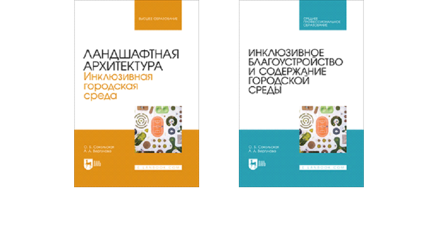 НОВЫЕ КНИГИ: «Ландшафтная архитектура. Инклюзивная городская среда» и «Инклюзивное благоустройство и содержание городской среды»