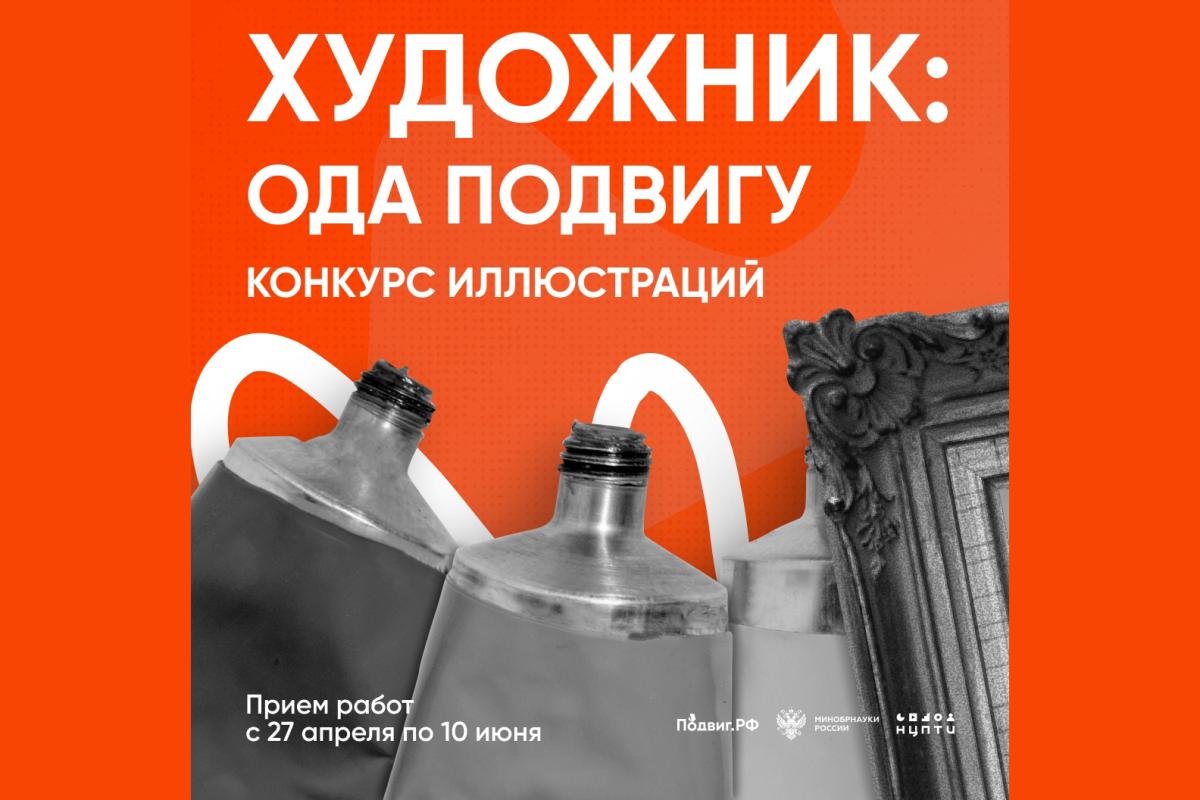 Студенты приглашаются к участию во всероссийском конкурсе иллюстраций «Художник: ода подвигу»