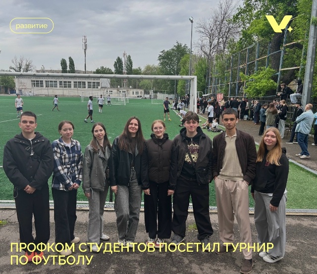 Профком студентов посетил турнир по футболу