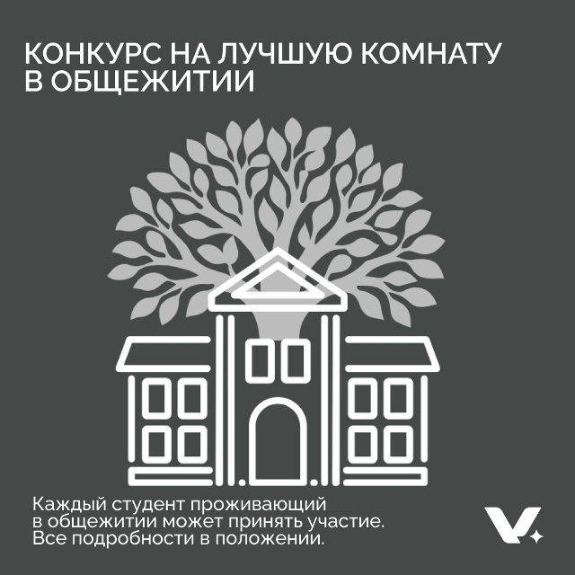 Конкурс на лучшую комнату в общежитии