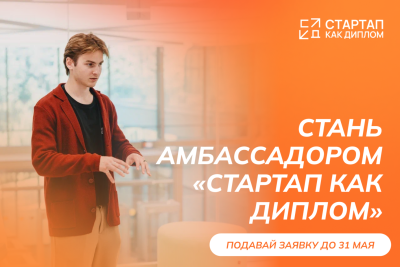 Открыт прием заявок на Программу амбассадоров «Стартап как диплом»