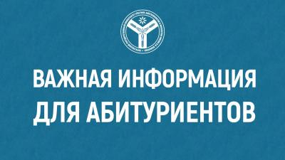 Информация для абитуриентов 2026 года