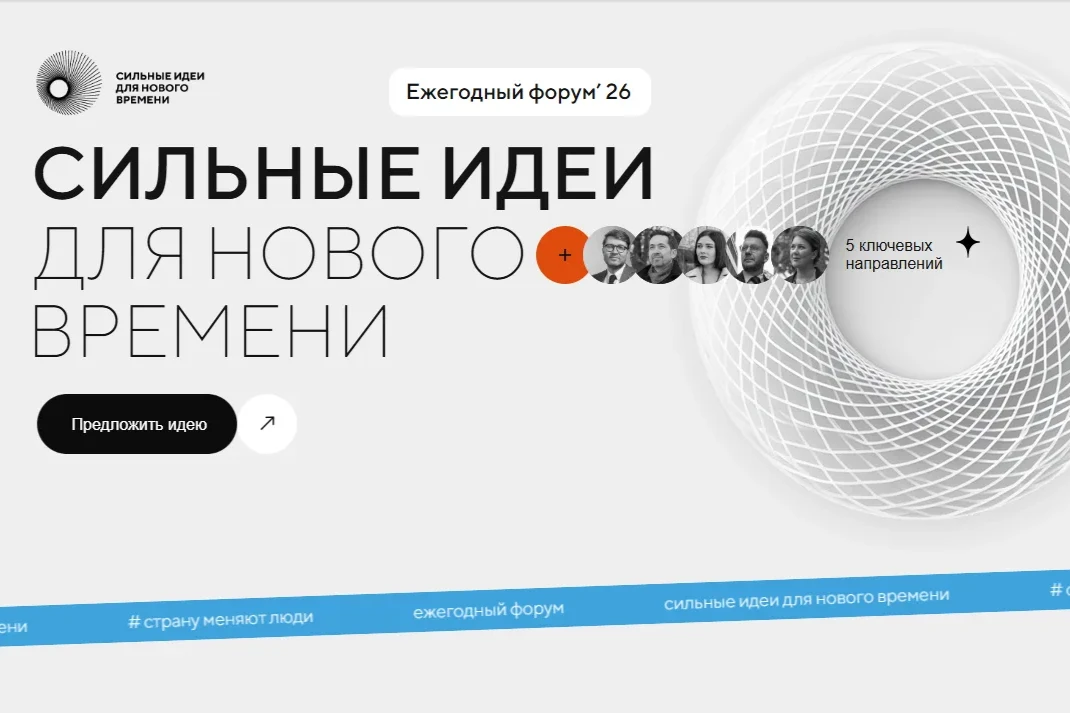 Открыт прием заявок на форум «Сильные идеи для нового времени»