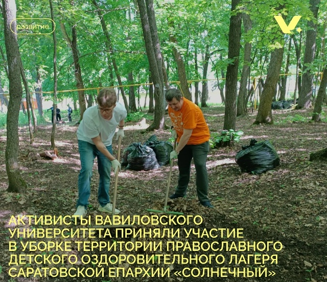 Активисты Вавиловского университета приняли участие в уборке территории православного детского оздоровительного лагеря Саратовской Епархии "Солнечный" Фото 4 Активисты Вавиловского университета приняли участие в уборке территории православного детского оздоровительного лагеря Саратовской Епархии "Солнечный" Фото 4