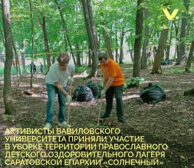 Активисты Вавиловского университета приняли участие в уборке территории православного  детского оздоровительного лагеря Саратовской Епархии "Солнечный"