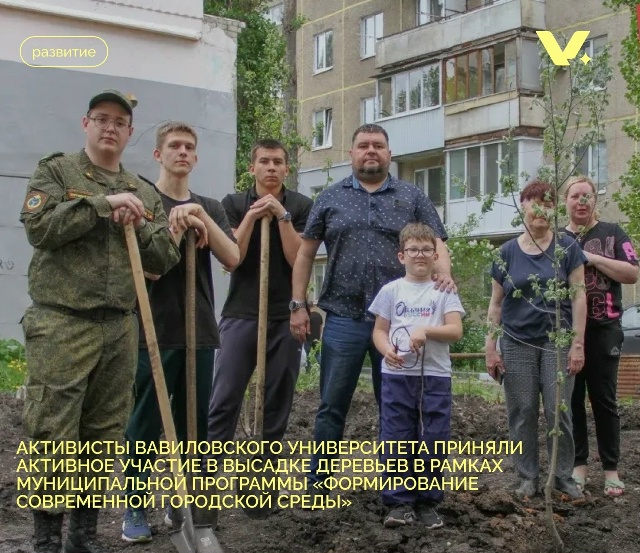 Активисты Вавиловского университета приняли активное участие в высадке деревьев в рамках муниципальной программы 