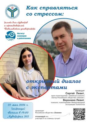 В Институте инженерии и робототехники Вавиловского университета состоится открытый диалог «Как справляться со стрессом»