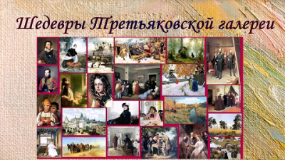 Шедевры Третьяковской галереи