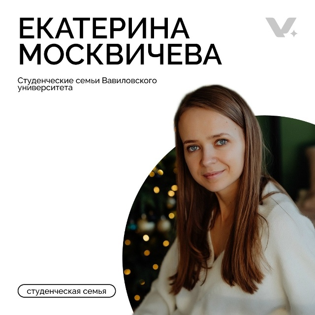 Студенческие семьи Вавиловского университета