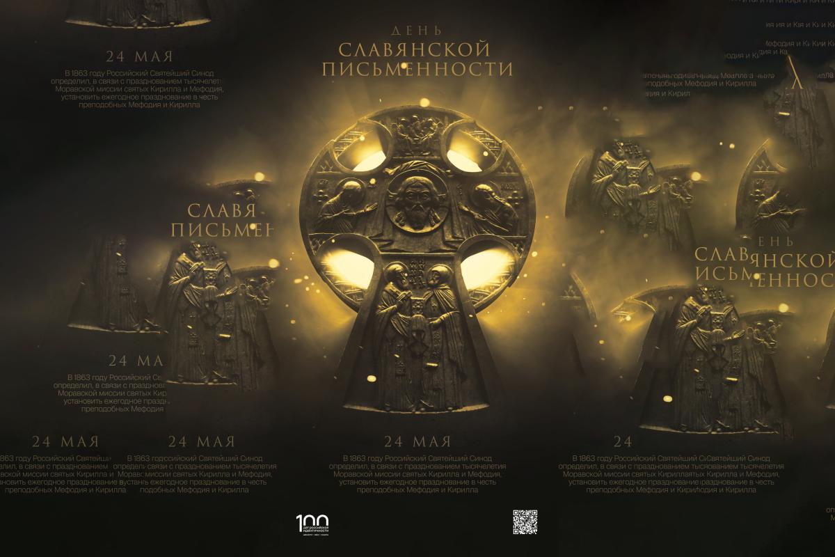 24 мая отмечается День славянской письменности и культуры