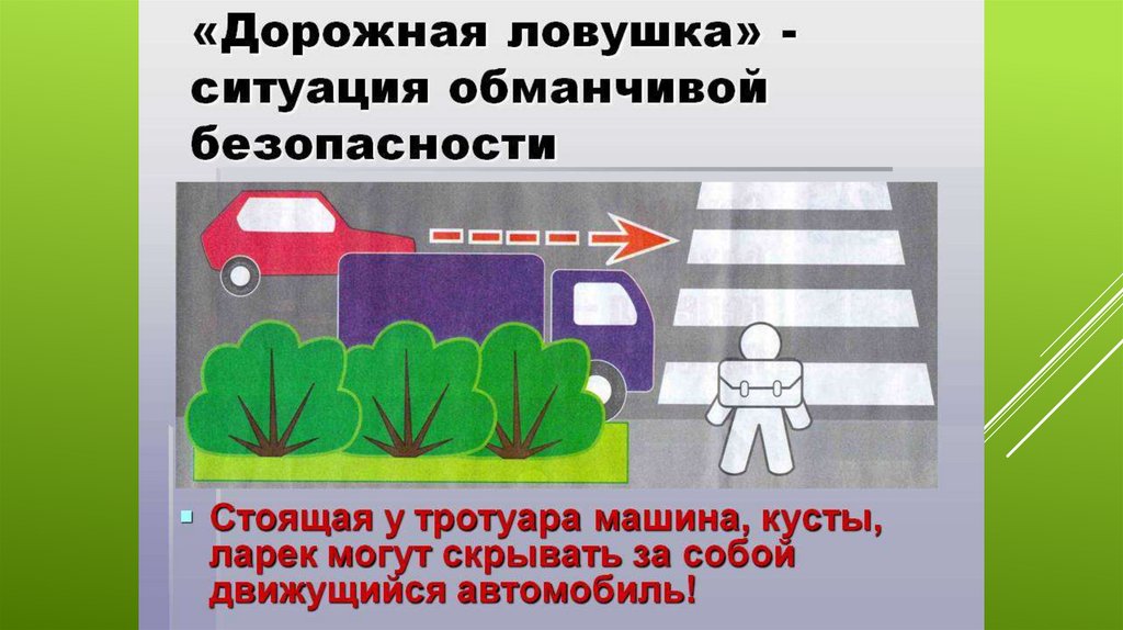 Кураторский час «Ловушки на дорогах, о которых должен знать пешеход» Фото 1