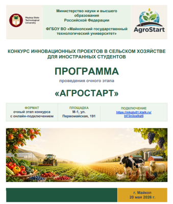 Конкурс инновационных проектов в сельском хозяйстве для иностранных студентов «Агростарт»