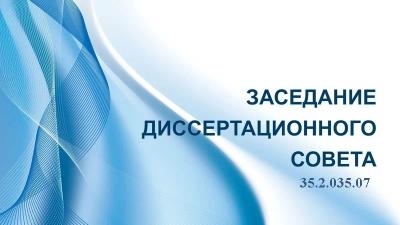 Защита диссертации