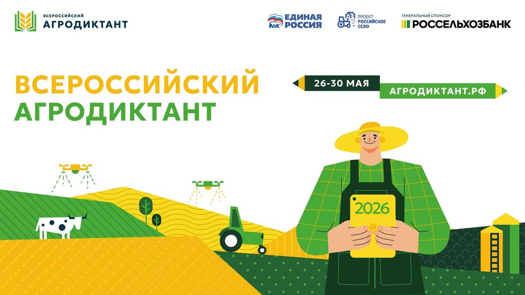 Всероссийский Агродиктант