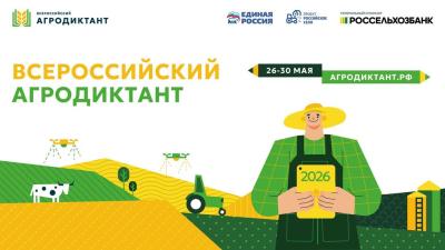Всероссийский Агродиктант