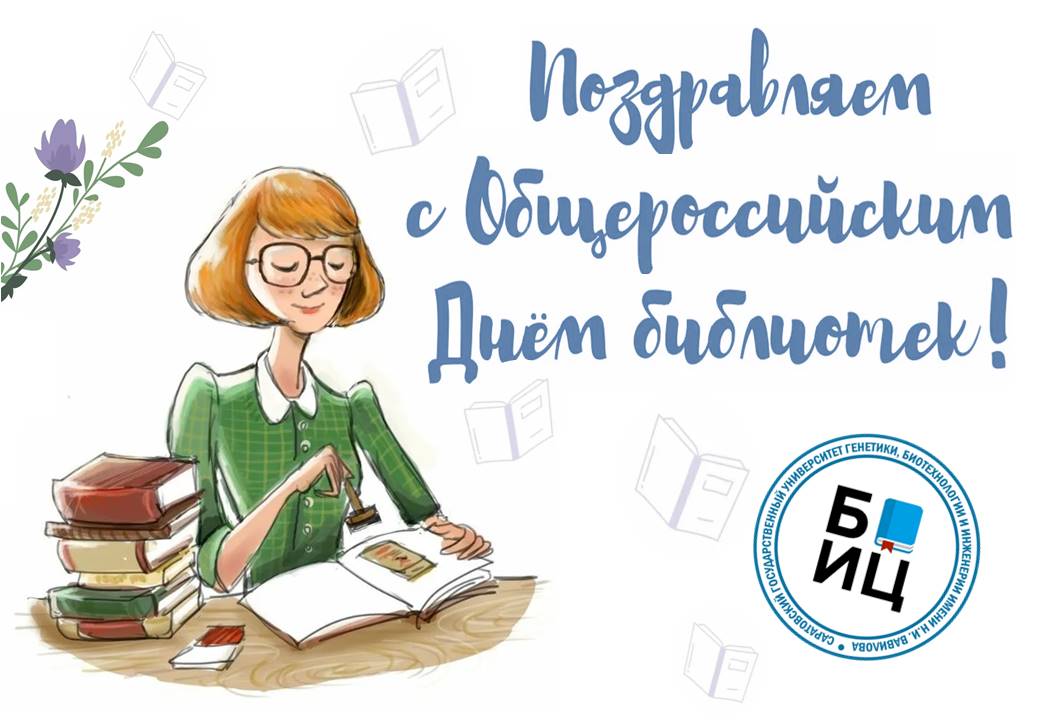 С Днём библиотекаря!