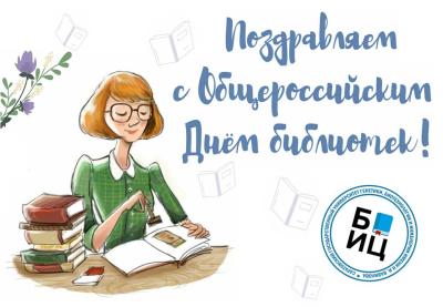 С Днём библиотекаря!