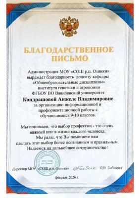 Благодарственные письма за организацию информационной и профориентационной работы