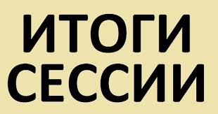 Кураторский час по итогам зимней экзаменационной сессии