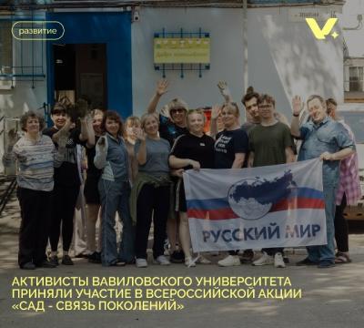 Активисты Вавиловского университета приняли участие в Всероссийской акции "Сад - связь поколений"