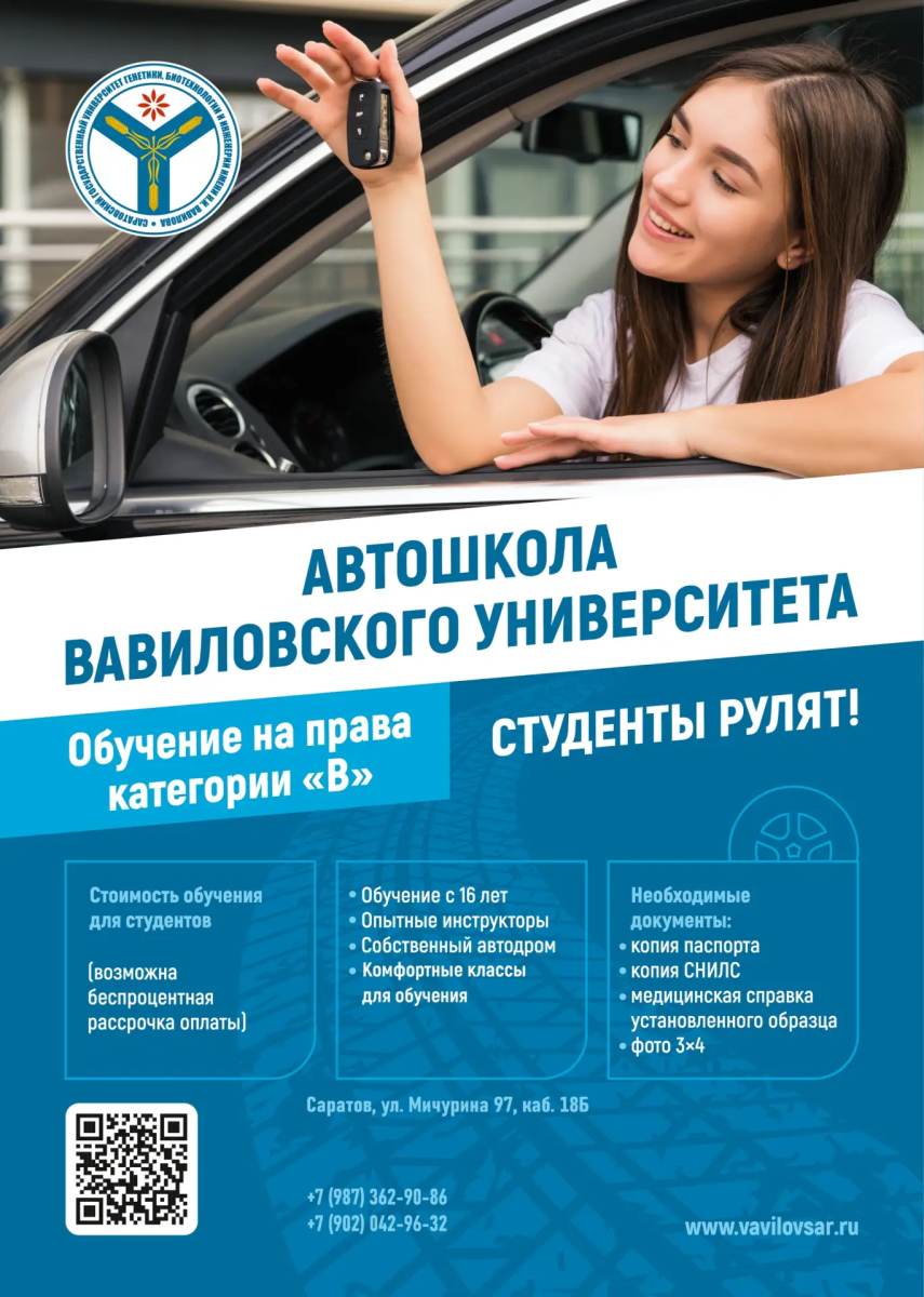 Автошкола Вавиловского университета продолжает набор на курсы вождения Фото 1 Автошкола Вавиловского университета продолжает набор на курсы вождения Фото 1