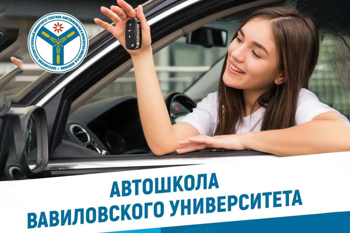 Автошкола Вавиловского университета продолжает набор на курсы вождения