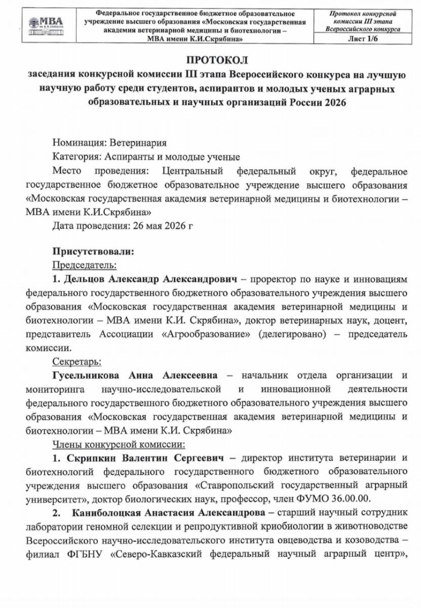 Итоги III этапа Всероссийского конкурса на лучшую научную работу среди аспирантов и молодых ученых аграрных образовательных и научных организаций России 2026 Фото 2 Итоги III этапа Всероссийского конкурса на лучшую научную работу среди аспирантов и молодых ученых аграрных образовательных и научных организаций России 2026 Фото 2