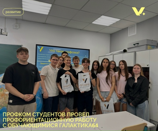 Профком студентов провёл профориентационную работу с обучающимися Галактика 64