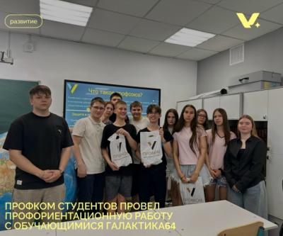 Профком студентов провёл профориентационную работу с обучающимися Галактика 64