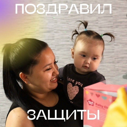 Поздравления ко Дню защиты детей от Профкома студентов Фото 1 Поздравления ко Дню защиты детей от Профкома студентов Фото 1