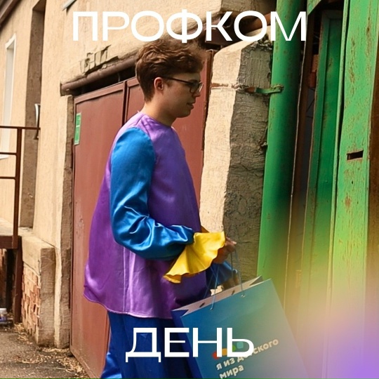 Поздравления ко Дню защиты детей от Профкома студентов
