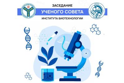 В институте биотехнологии состоится заседание Ученого совета