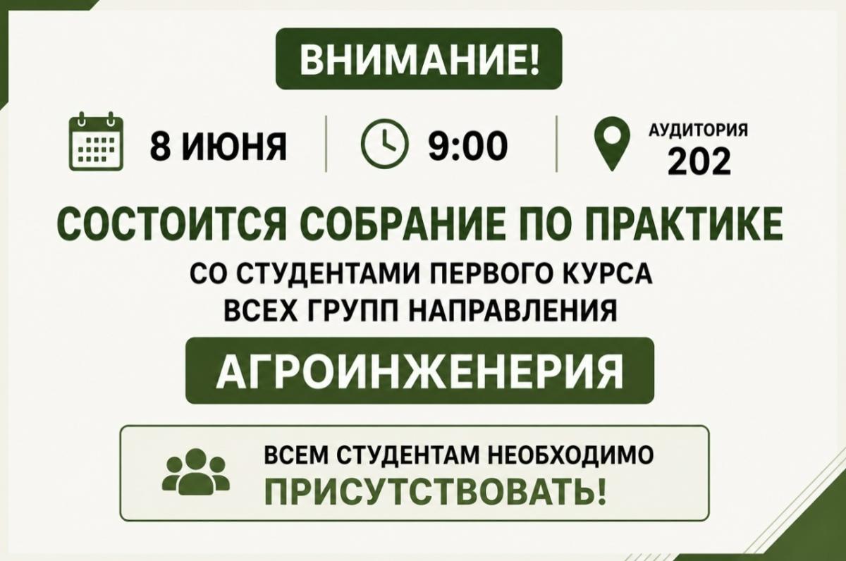 Собрание по практике первого курса направления Агроинженерия