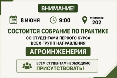 Собрание по практике первого курса направления Агроинженерия