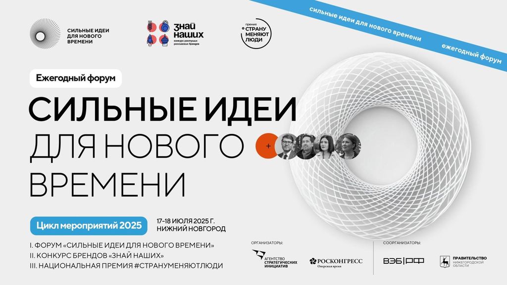 Сильные идеи для нового времени