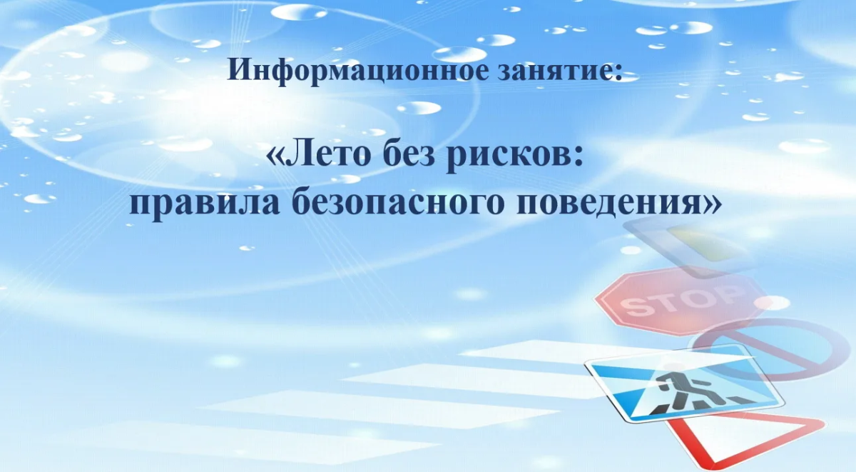 Информационный час «Лето без рисков: правила безопасного поведения»