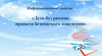 Информационный час «Лето без рисков: правила безопасного поведения»