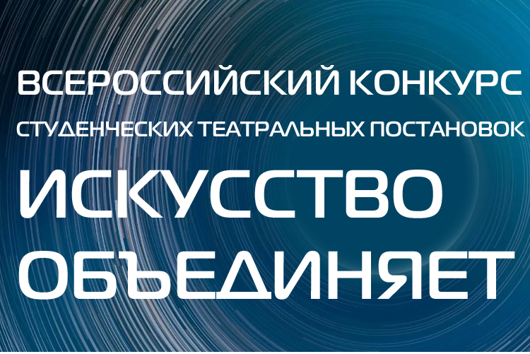 Стартовал прием заявок на всероссийский конкурс «Искусство объединяет»