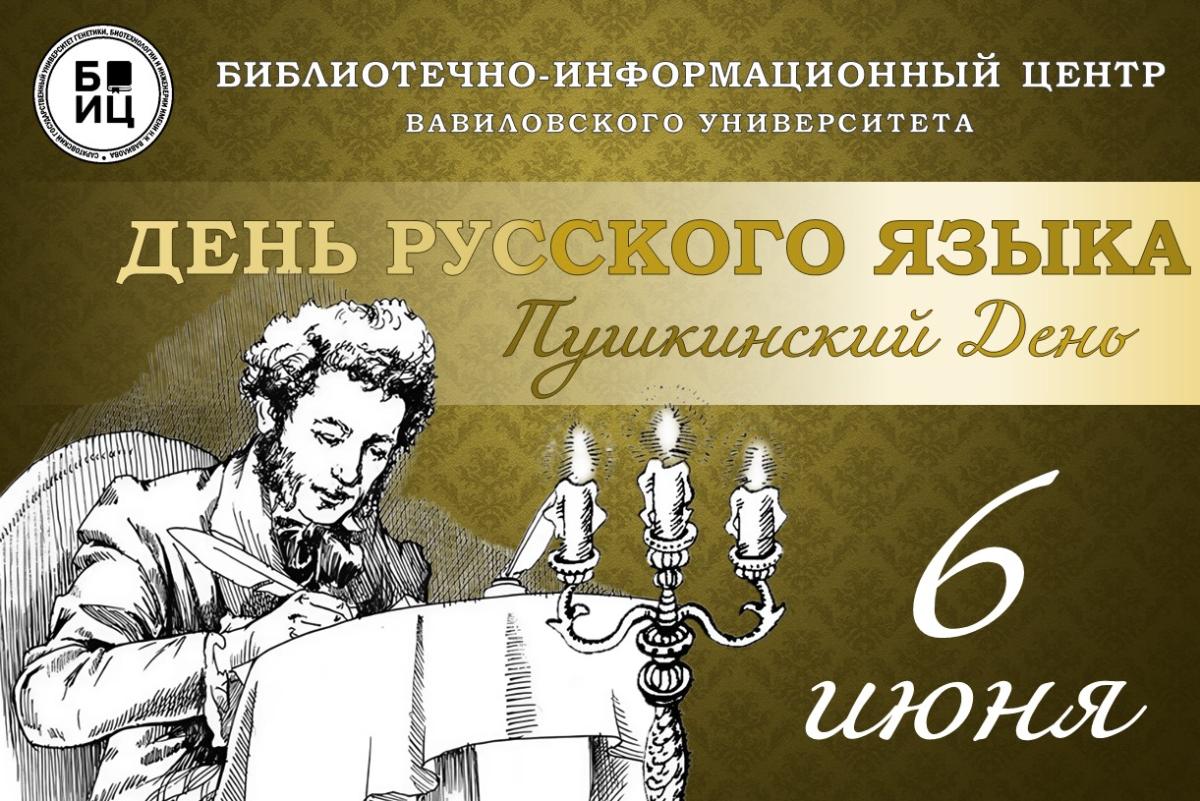 Пушкинский день России и День русского языка