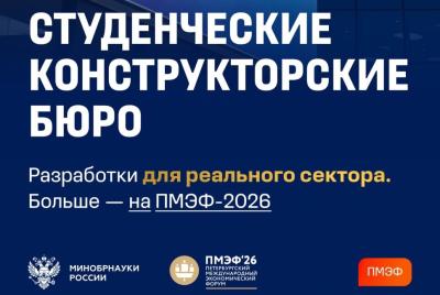 В рамках ПМЭФ - 2026 прошла панельная дискуссия «СКБ: от идей к промышленному внедрению»