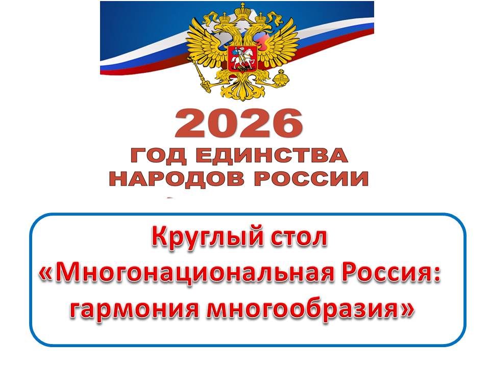 В музее состоялся круглый стол «Многонациональная Россия: гармония многообразия» Фото 12 В музее состоялся круглый стол «Многонациональная Россия: гармония многообразия» Фото 12