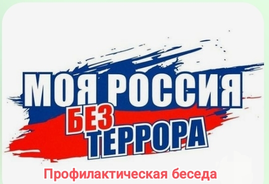 Занятие «Противодействие идеологии экстремизма и терроризма»