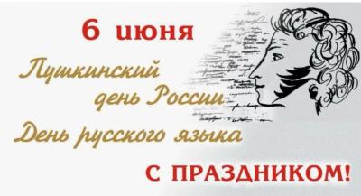 6 июня — Пушкинский день и День русского языка