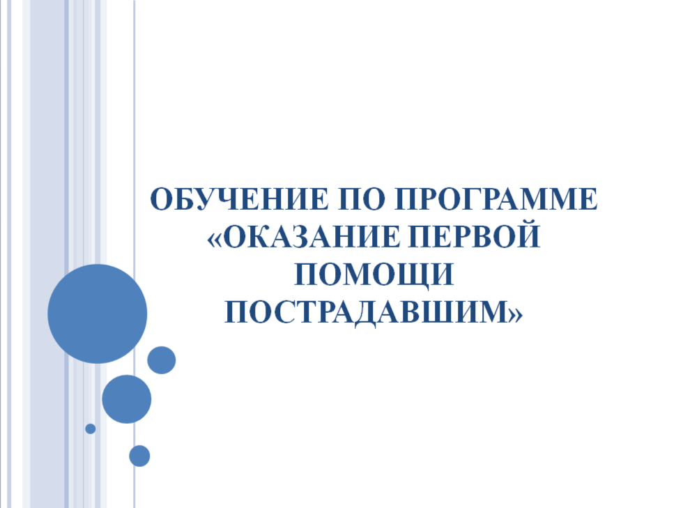 Обучение по программе «Оказание первой помощи пострадавшим»