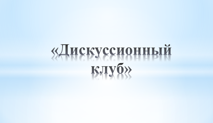 Кураторский час«Дискуссионный клуб»