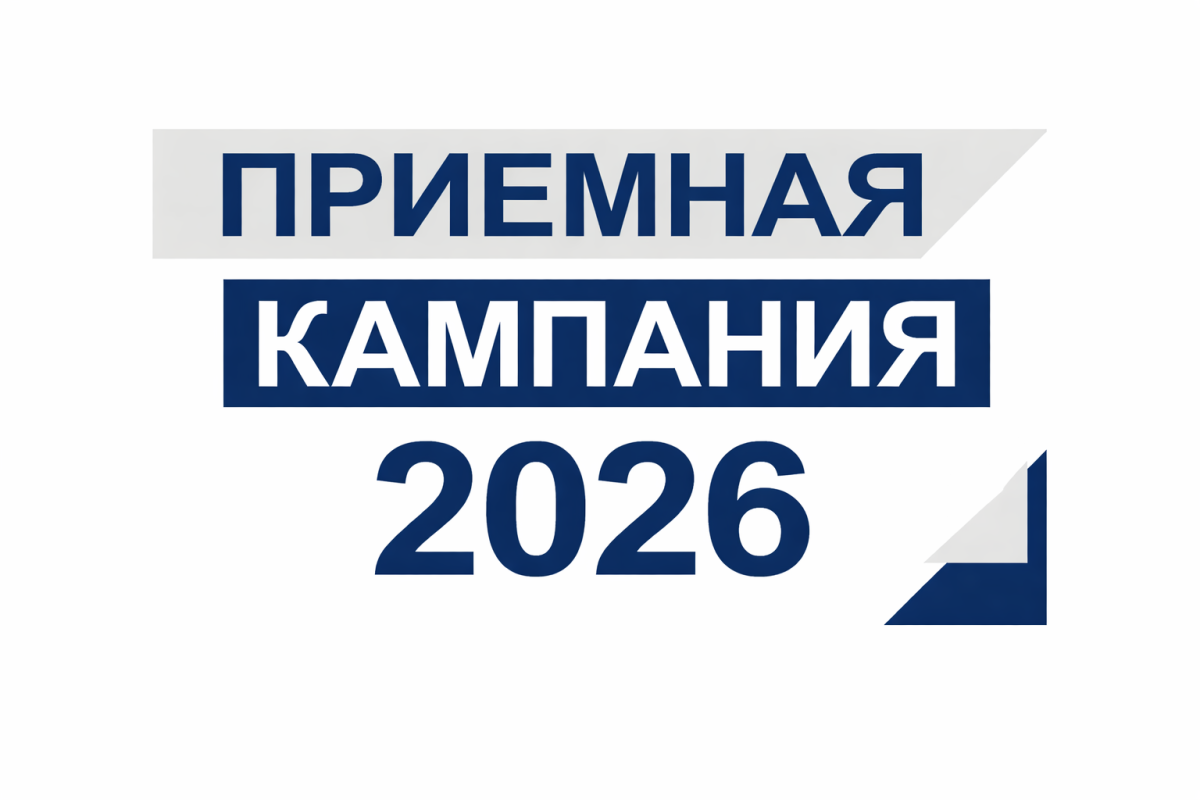 Приемная кампания 2026 года