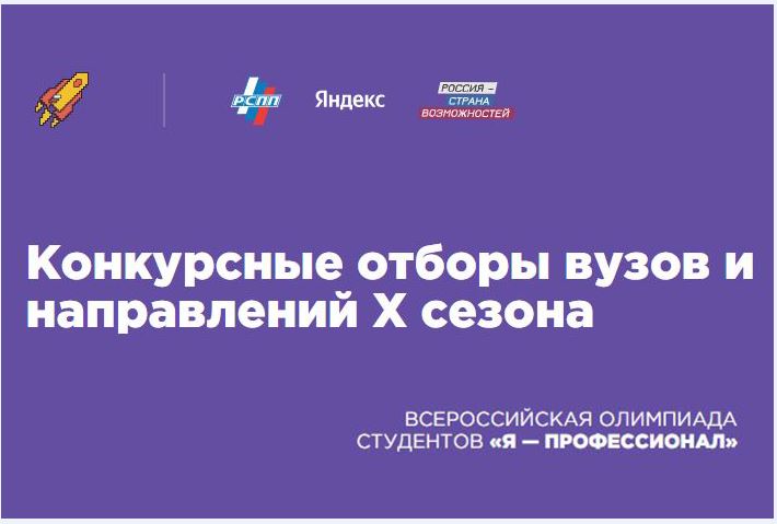 Объявлен конкурсный отбор вузов для проведения олимпиады студентов «Я – профессионал»